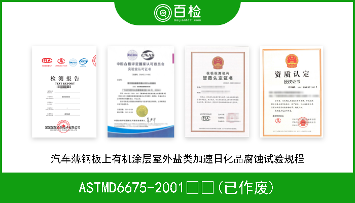 ASTMD6675-2001  (已作废) 汽车薄钢板上有机涂层室外盐类加速日化品腐蚀试验规程 